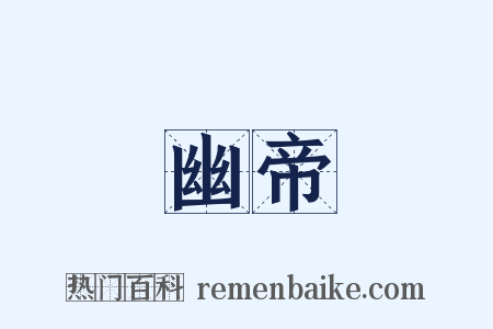 幽帝是什么意思的图片